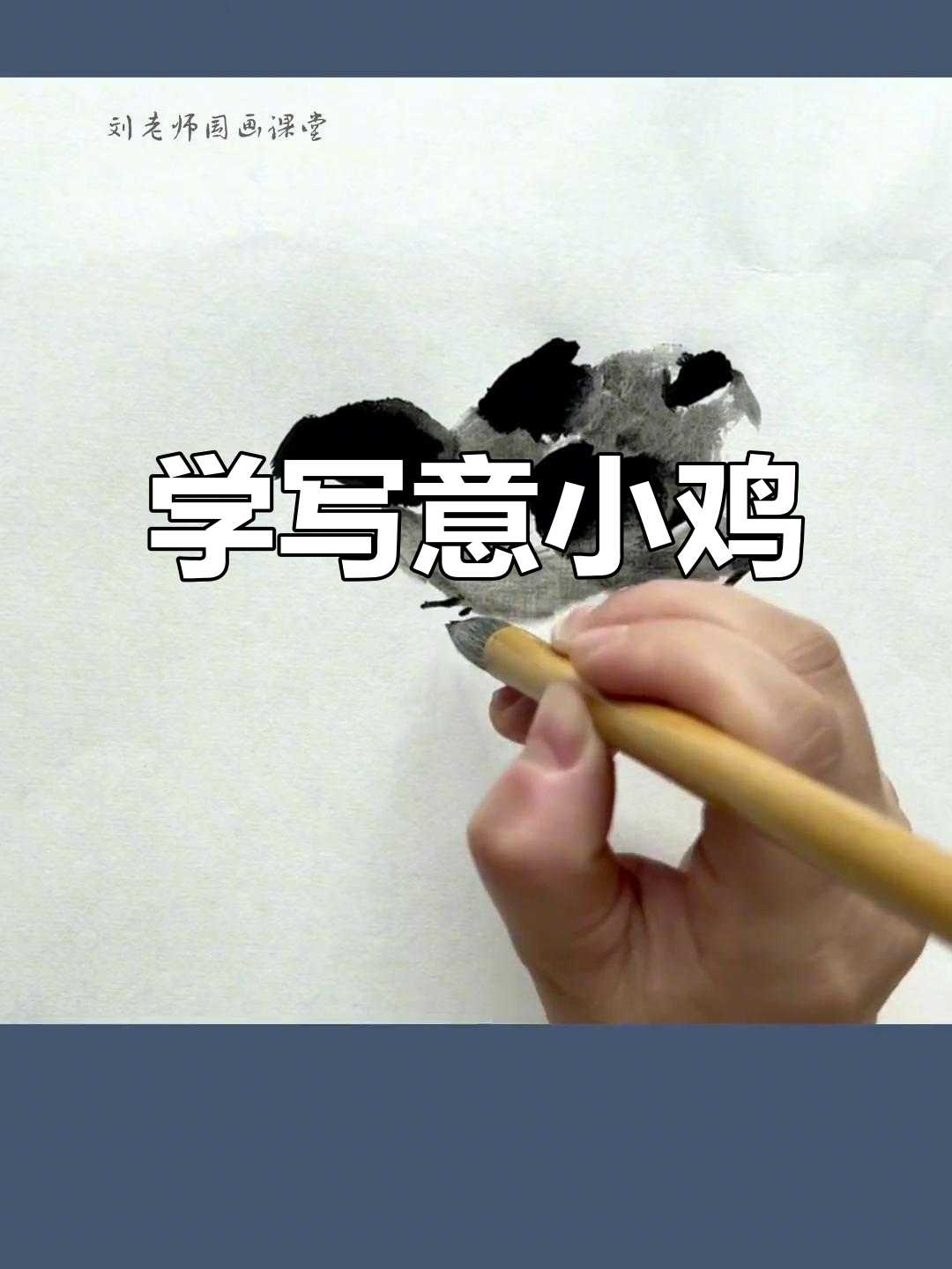 轻松学写意小鸡,国画技巧全解析