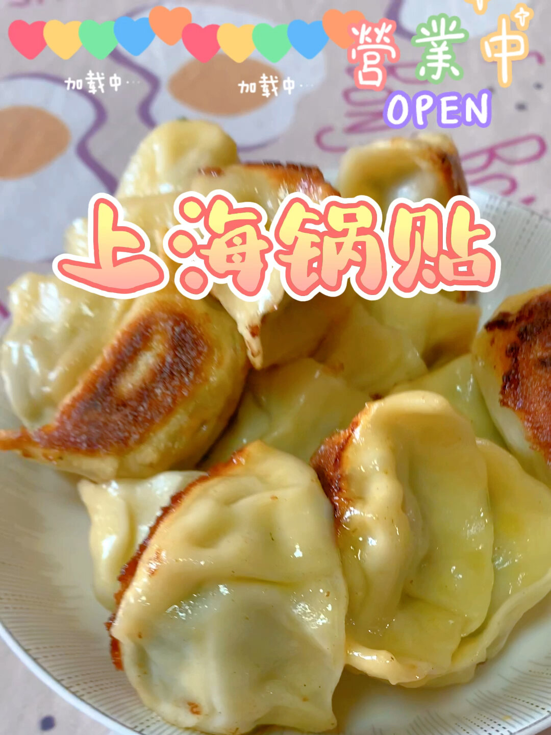 锅贴做法 上海锅贴 自制早餐