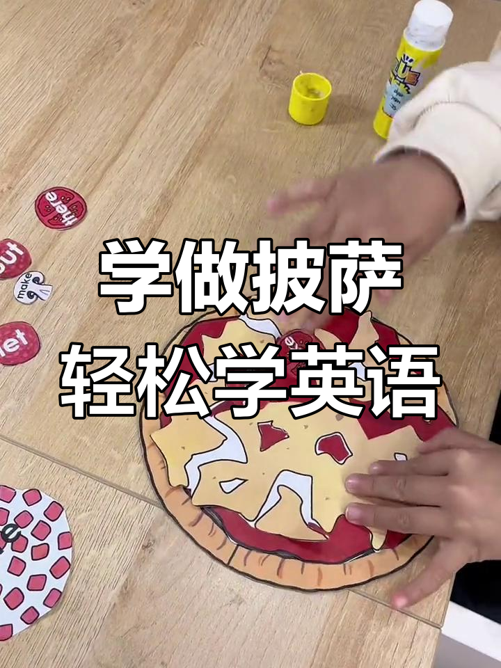 幼儿英语启蒙:披萨制作过程分解与高频词学习