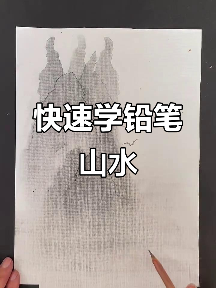 10秒学会铅笔山水画,轻松掌握创意技巧