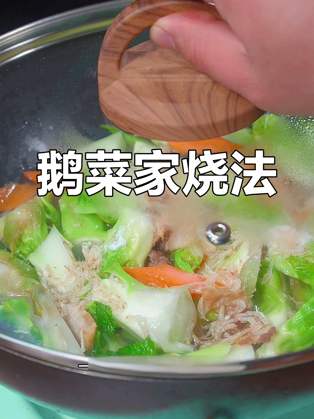 家常做法:鹅菜加烧,简单又美味