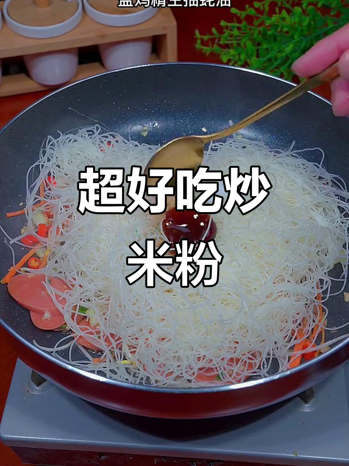 炒米粉,简单又美味!夜宵必备做法大揭秘