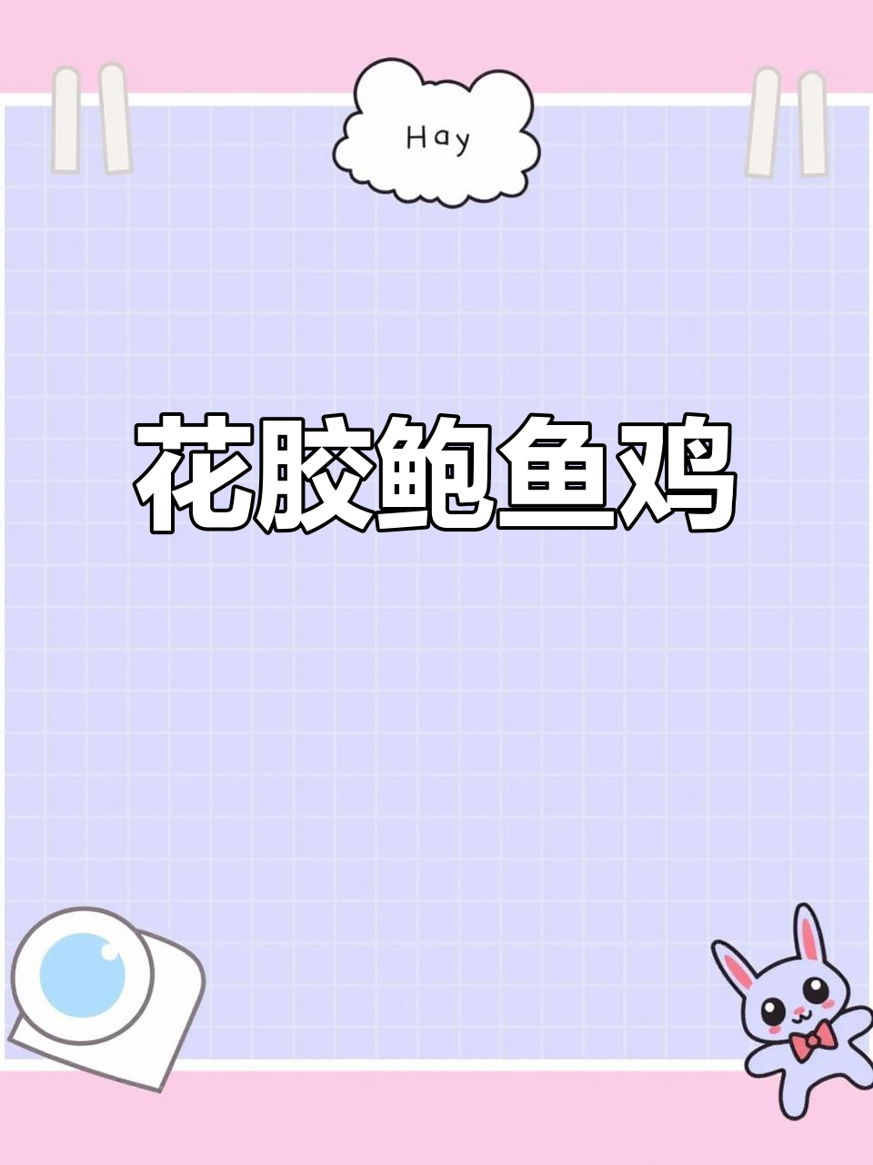鲍鱼花胶鸡,滋补满满,送礼自用皆宜,尽显尊贵