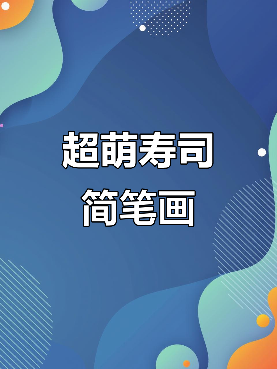 轻松画出可爱寿司，步骤简单又有趣