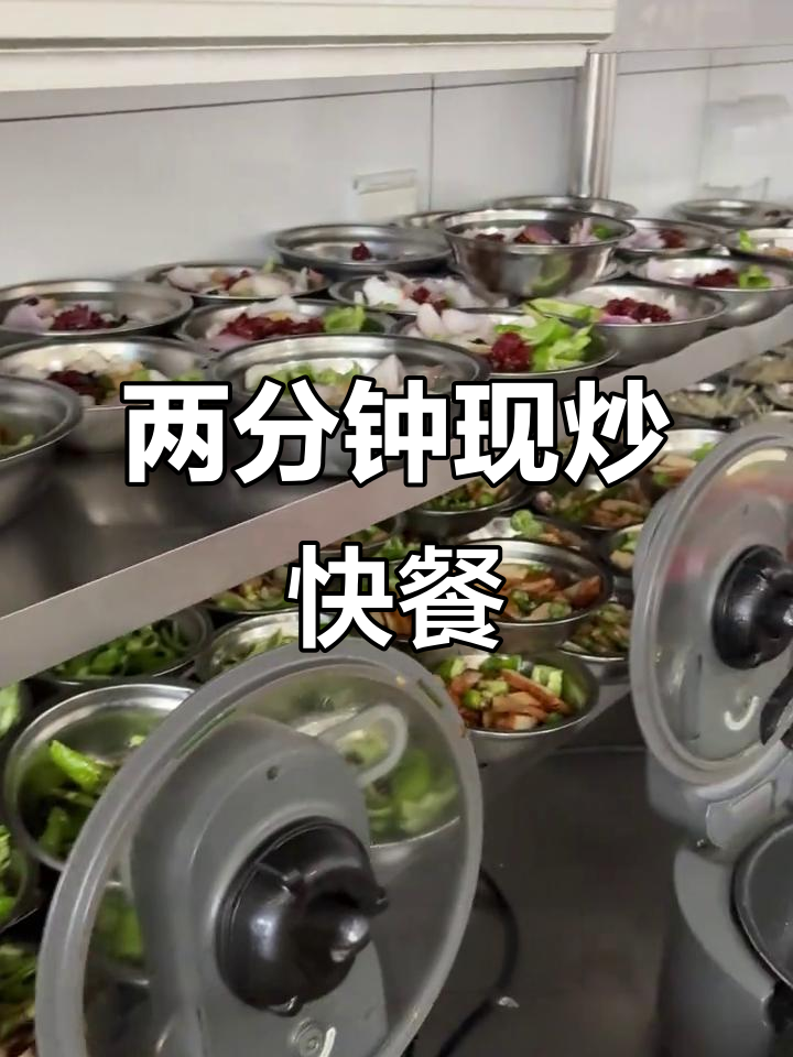 现炒快餐也能两分钟出餐,自动机器让烹饪更高效