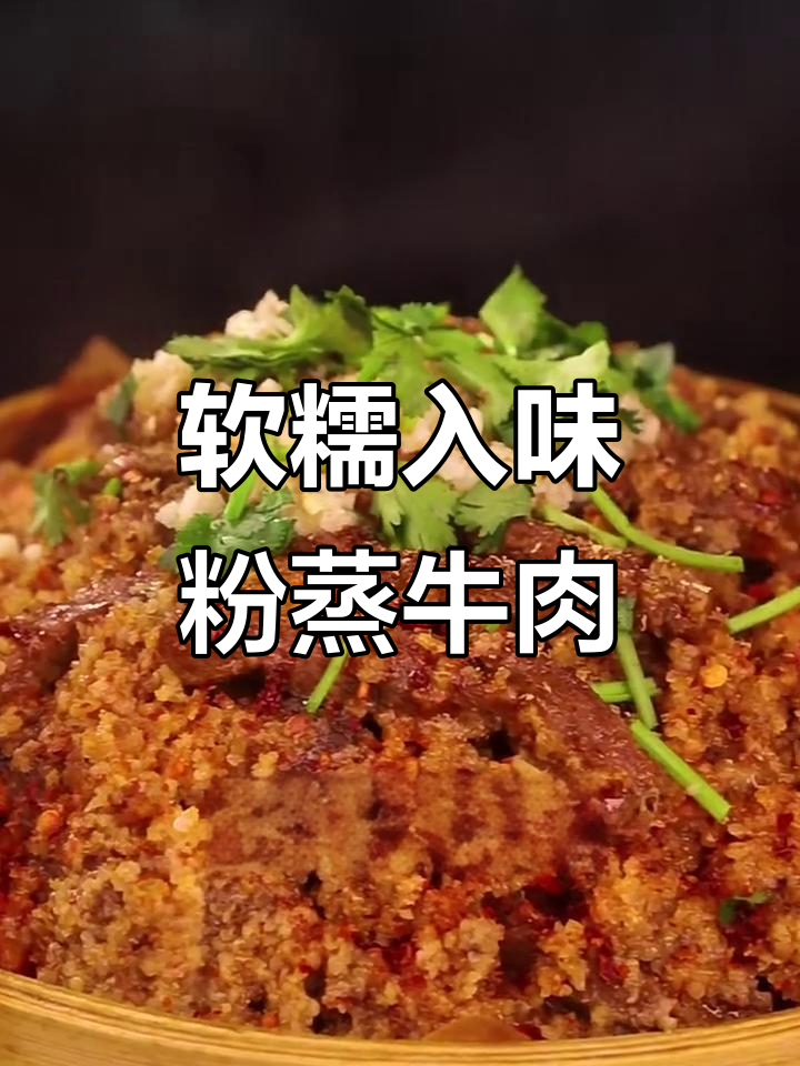 四川传统粉蒸牛肉，麻辣鲜香入口即化