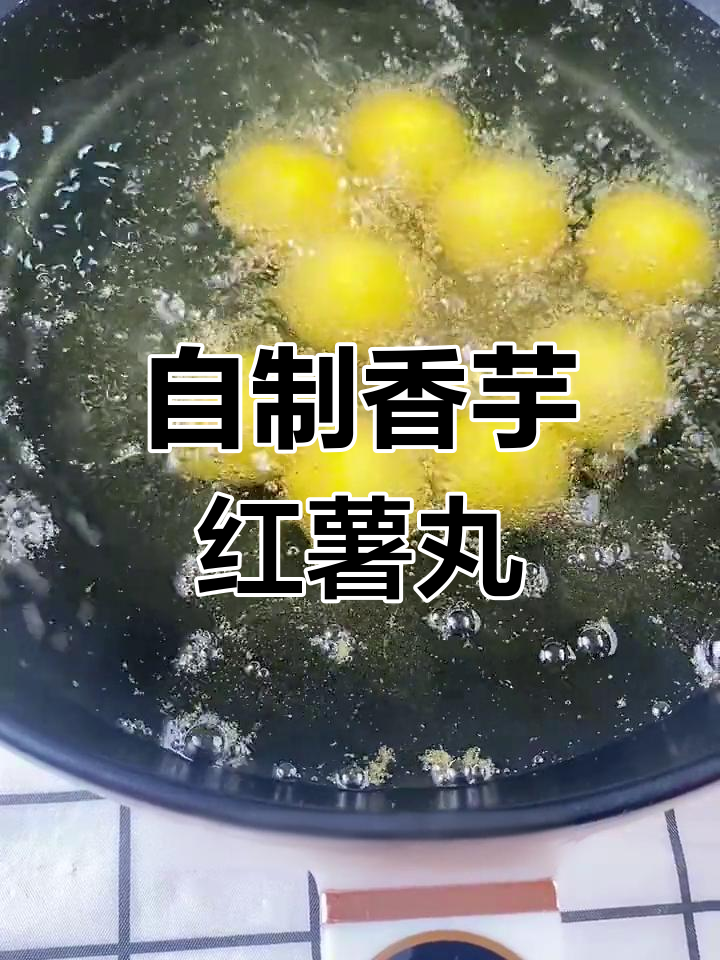 香芋地瓜丸,外酥里嫩超好吃