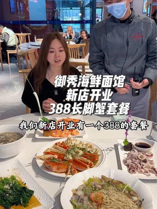 在康桥的御秀路上,御秀海鲜面馆新店开业388的4人套餐有一整只鲜活的长脚蟹,店里的海鲜大多