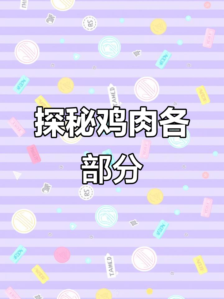 找出鸡的每个部位,竟然有这么多隐藏的小秘密!