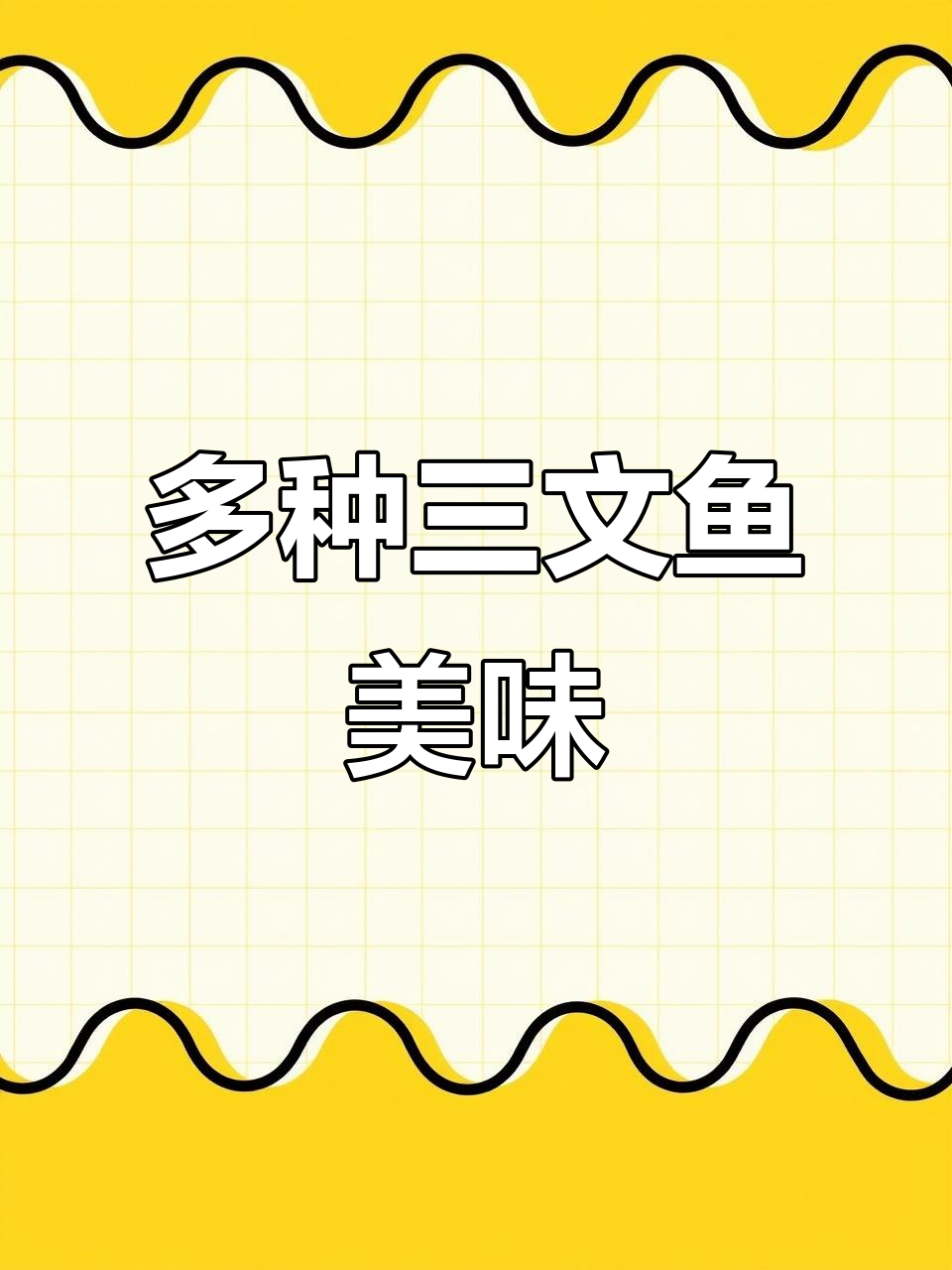 三文鱼刺身大集合,北极贝、黄犀利鱼一网打尽