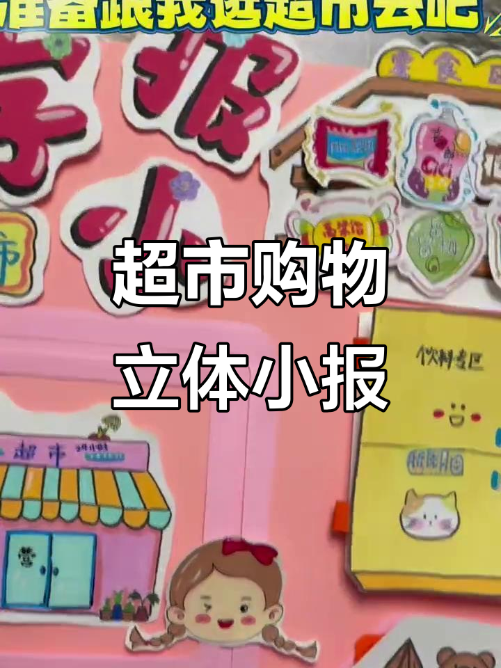 逛超市小报：立体机关带你玩转水果蔬菜文具区