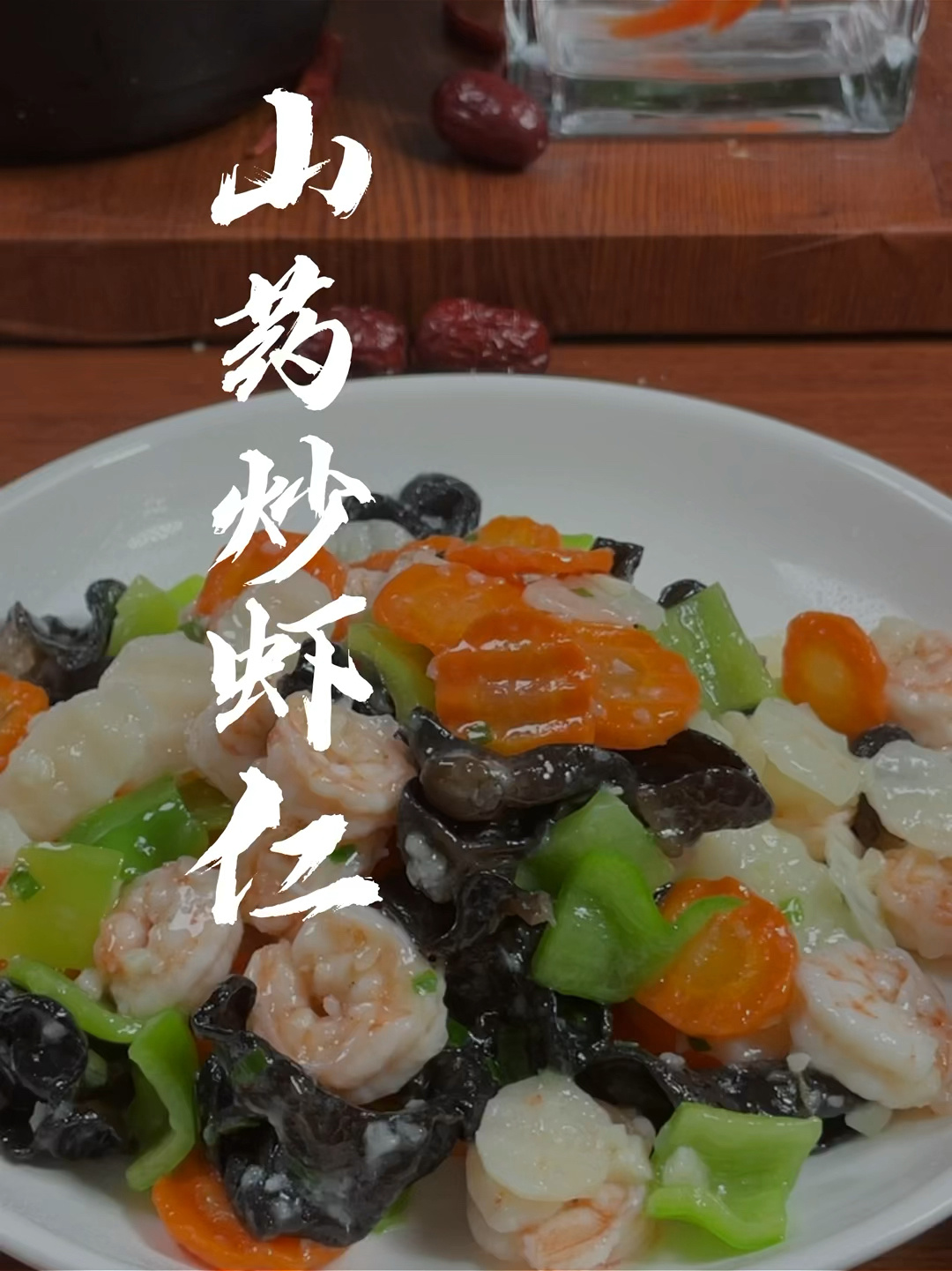 山药炒虾仁