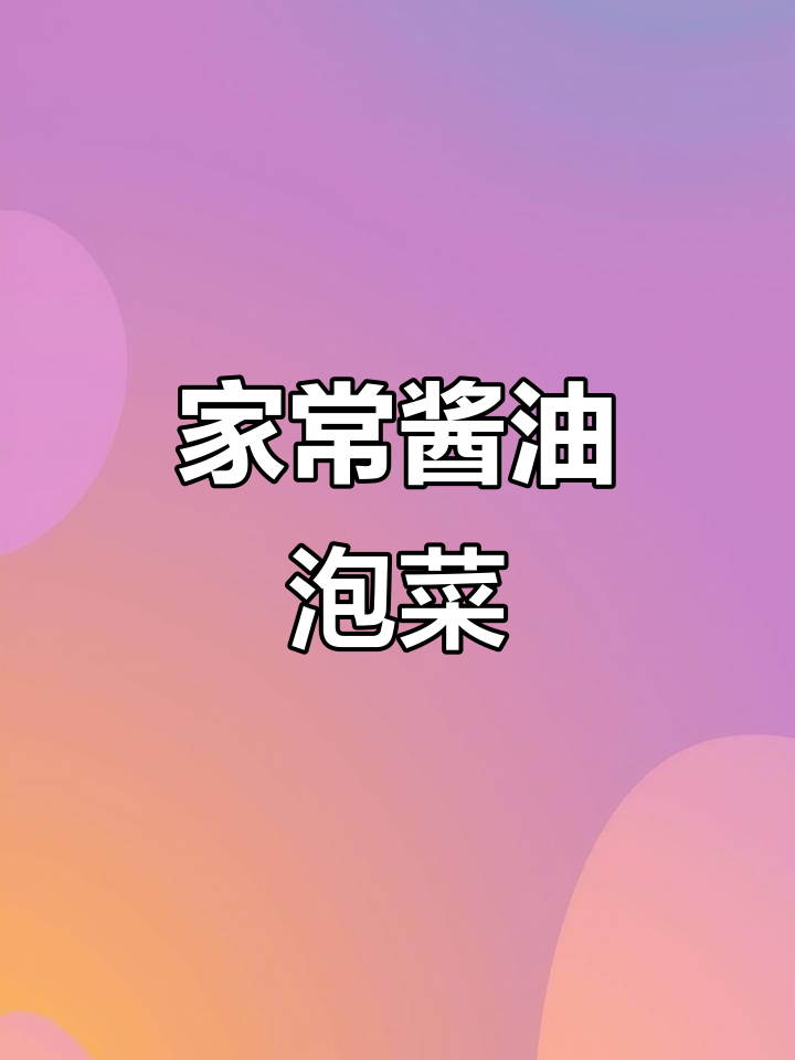 轻松做酱油泡菜,爽口又开胃!