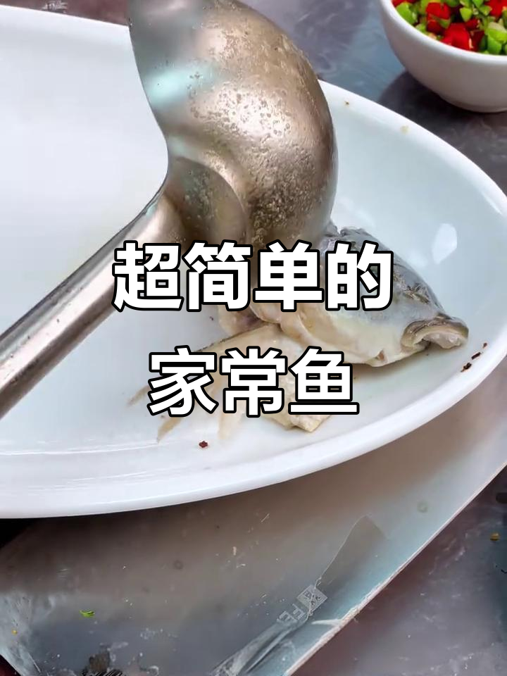 简单又好吃的鱼做法，新手也能轻松搞定