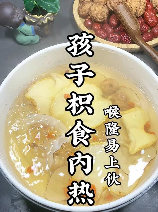 孩子积食内热 特别容易上火,扁桃体发炎,喉咙痛,嘴巴臭臭,地图舌,粑粑干,试试煮这个,雪梨