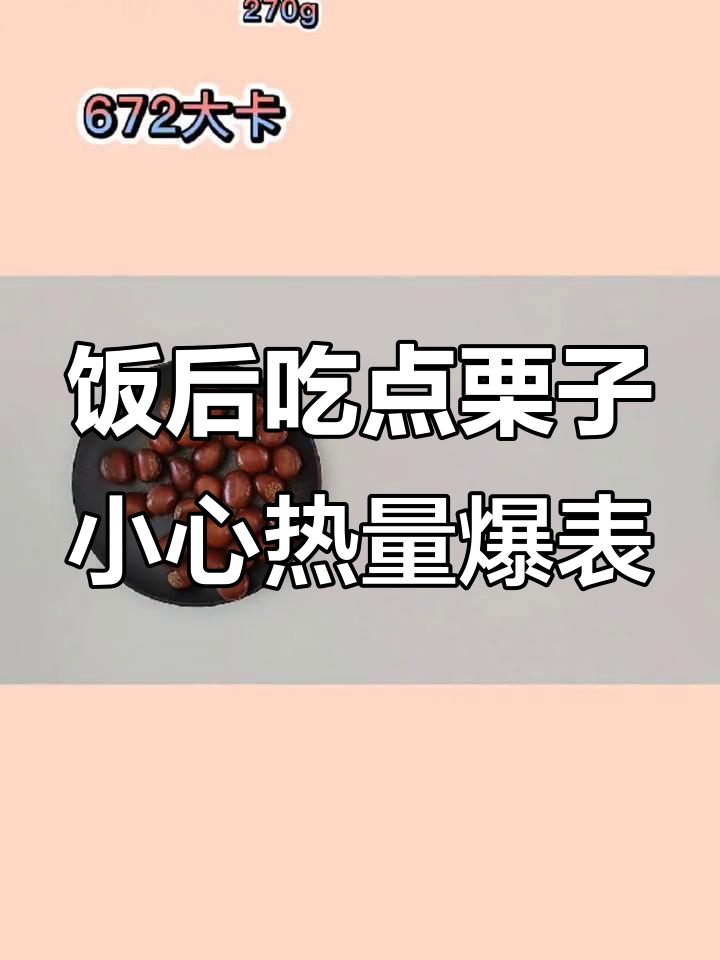 吃栗子也能超热量,糖炒栗子吃多了真的会胖!