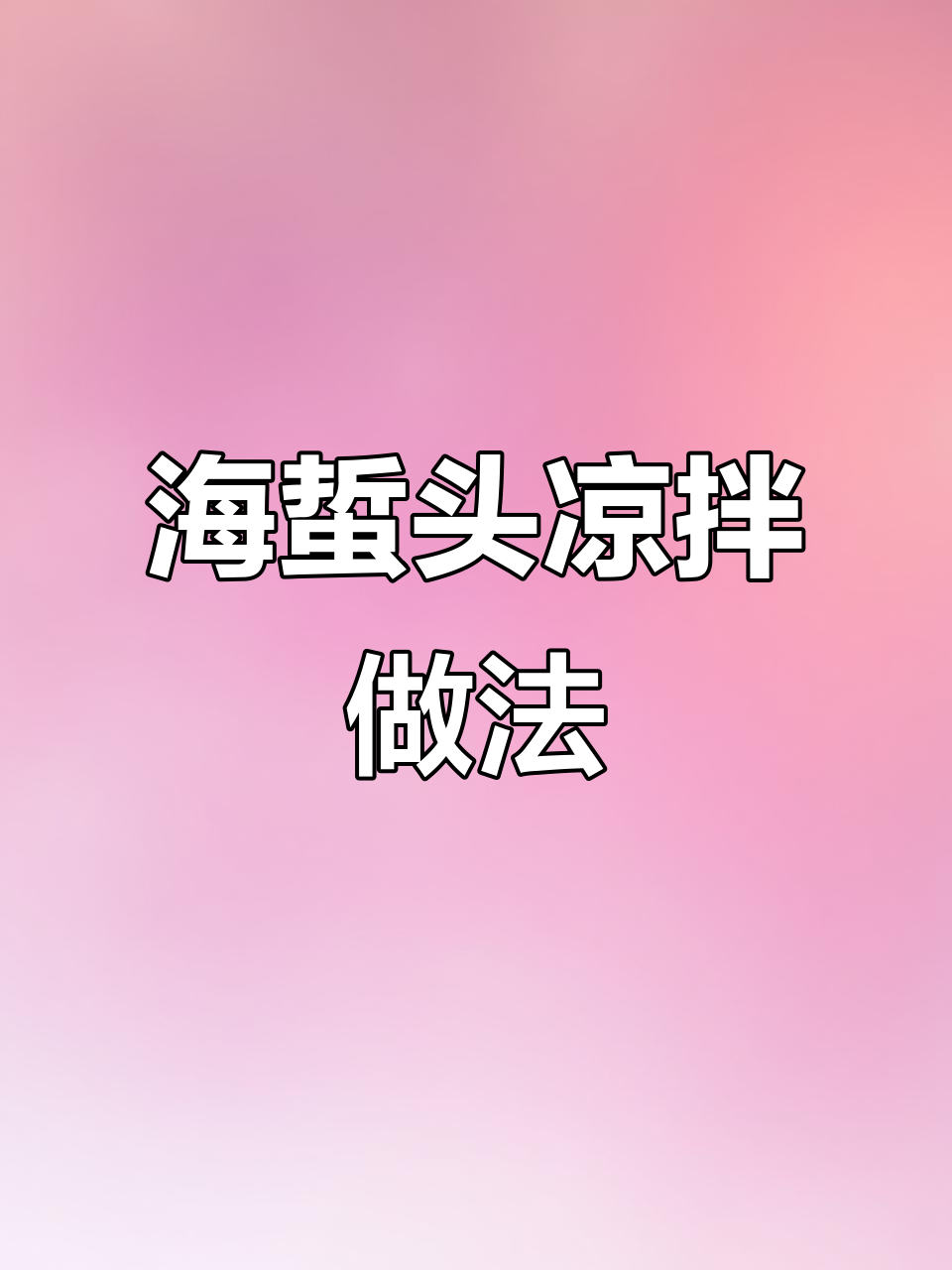 轻松做凉拌海蜇头,简单又美味!