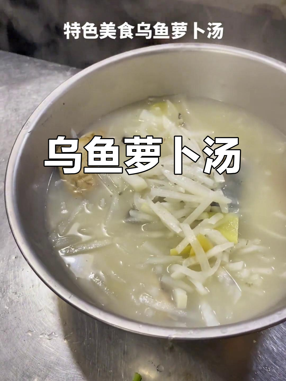 乌鱼萝卜汤,鲜香四溢的特色美味