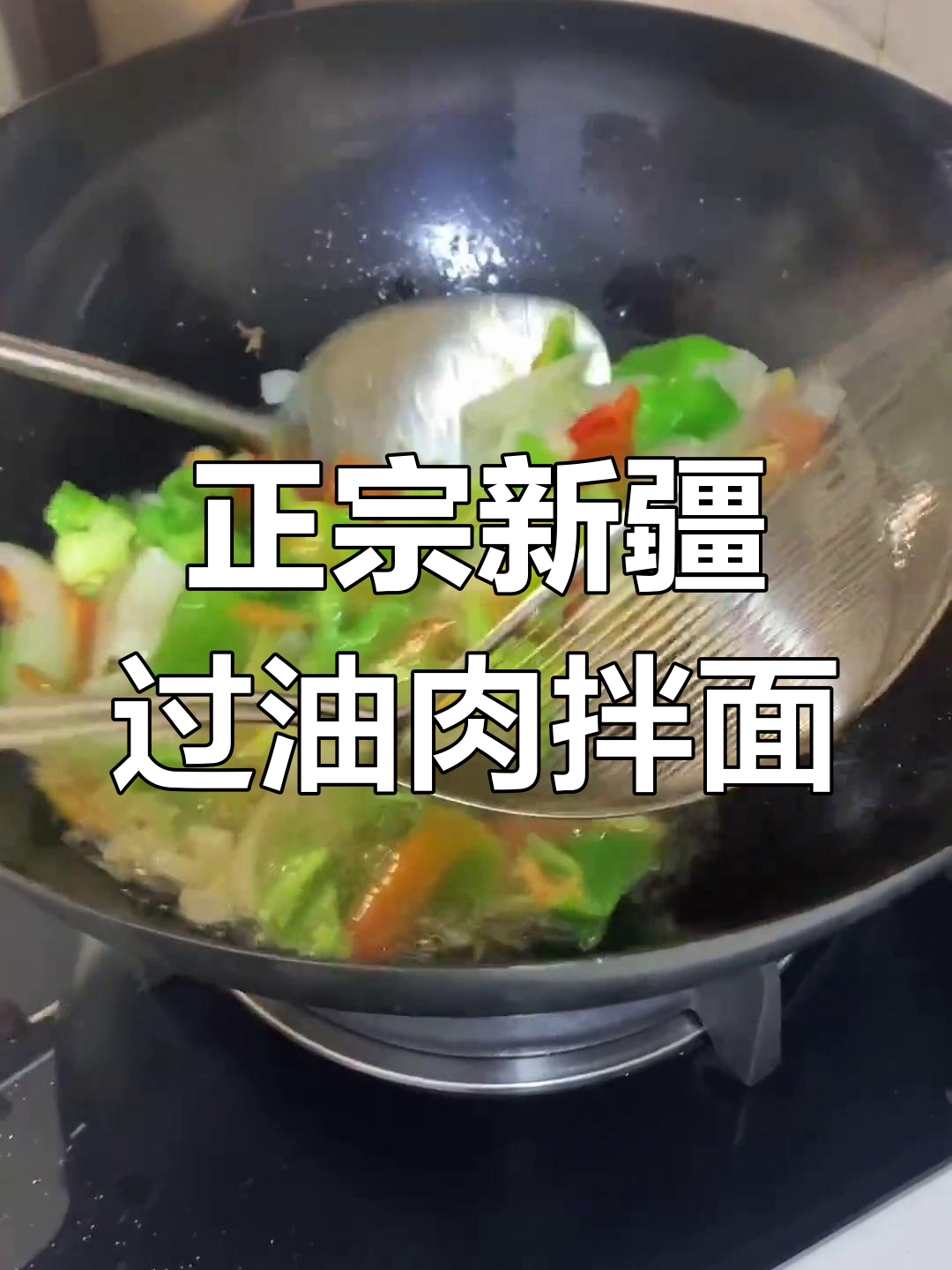 新疆过油肉拌面,羊肉做法大揭秘