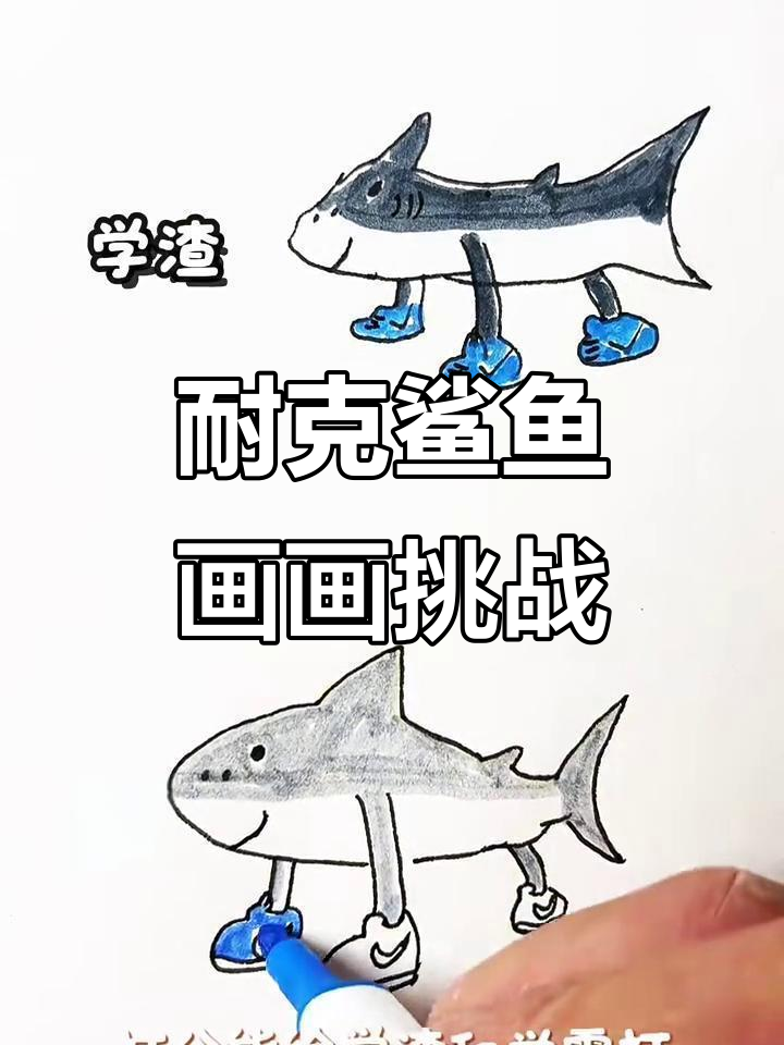 学渣vs学霸,耐克鲨鱼画技大比拼