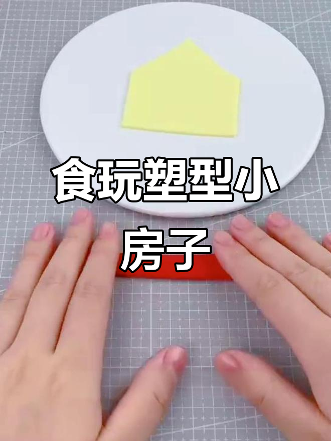 用彩泥做可爱小房子,简单又好玩!