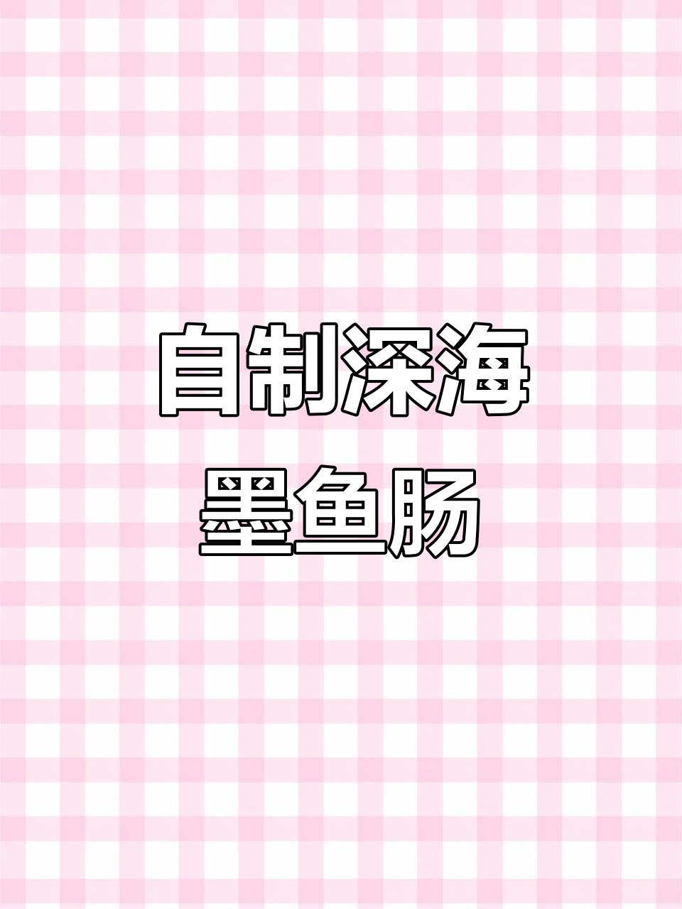 深海墨鱼肠烤制大揭秘,轻松做出美味小零食