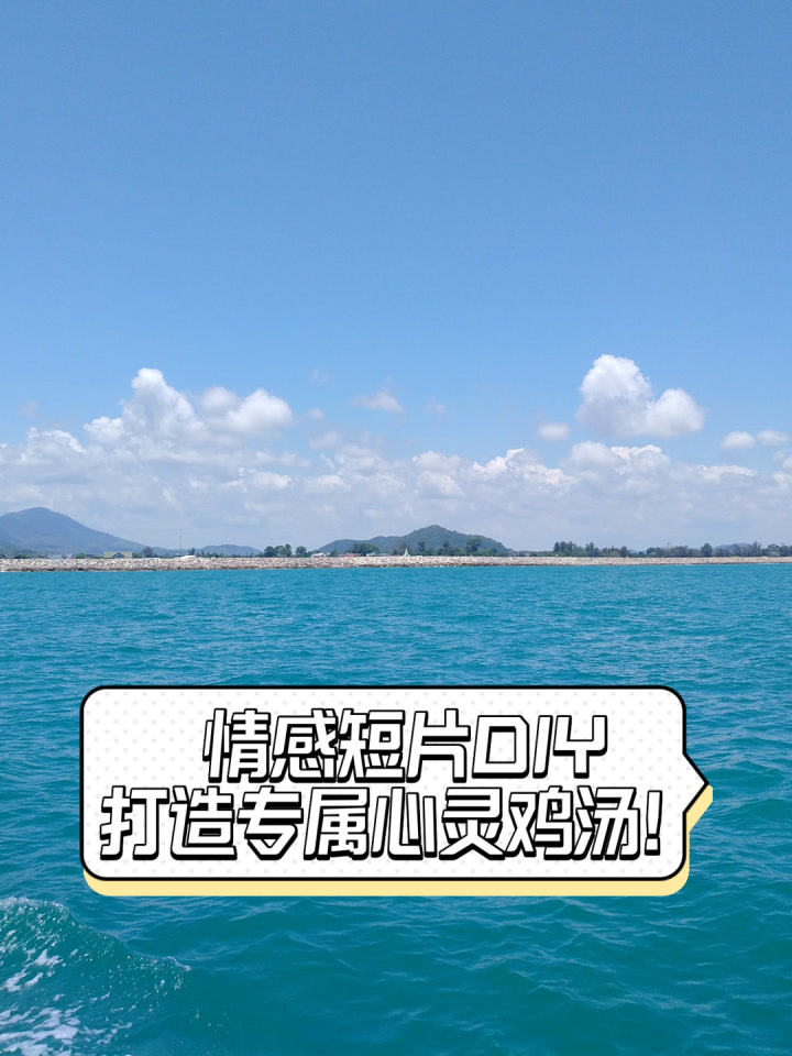 情感短片DIY,打造专属心灵鸡汤!