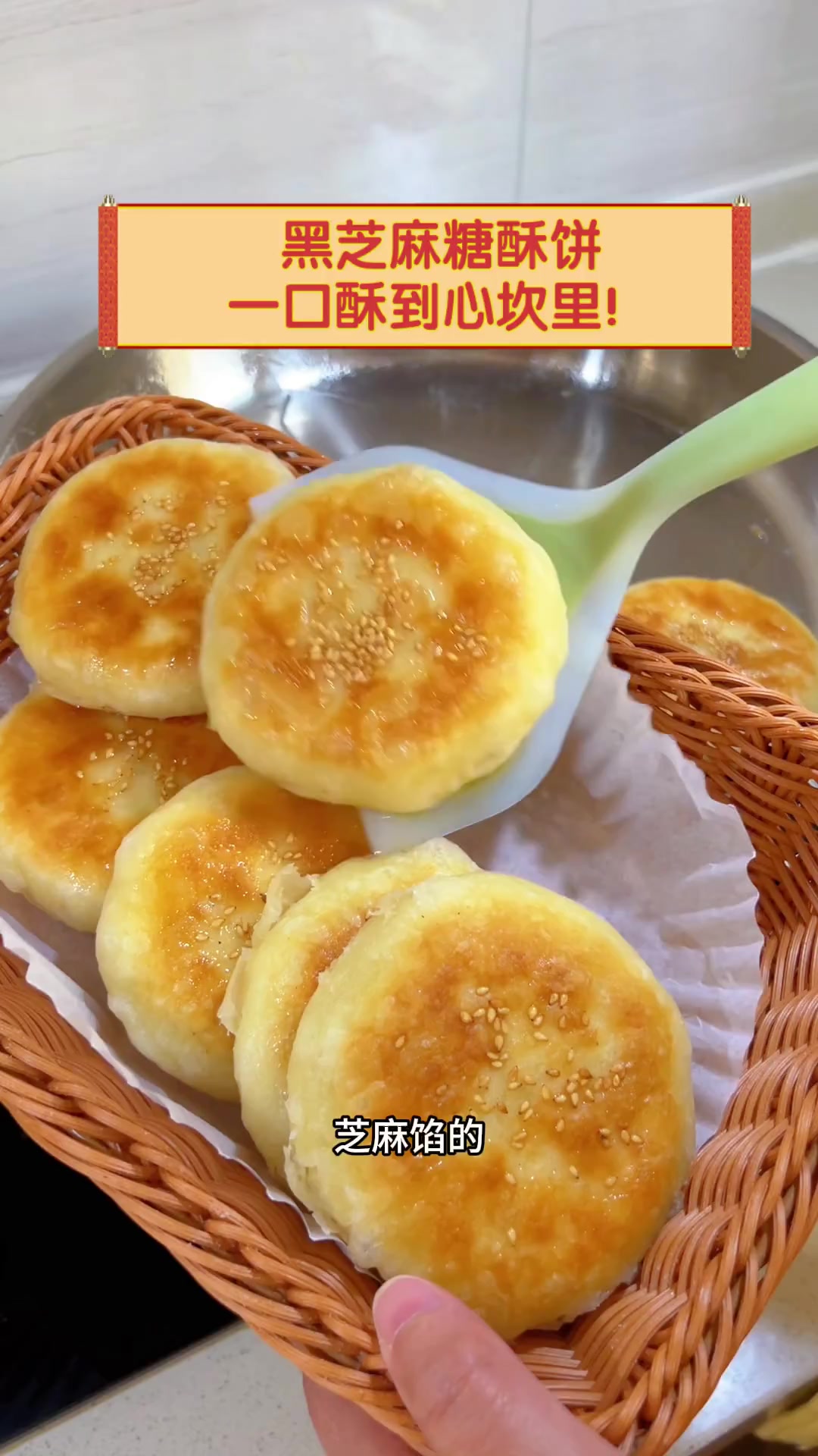 黑芝麻糖酥饼,一口酥到心坎里!