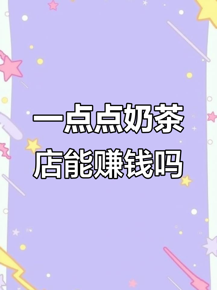 武汉地铁口一点点奶茶店,生意如何?蹲点实测数据说话