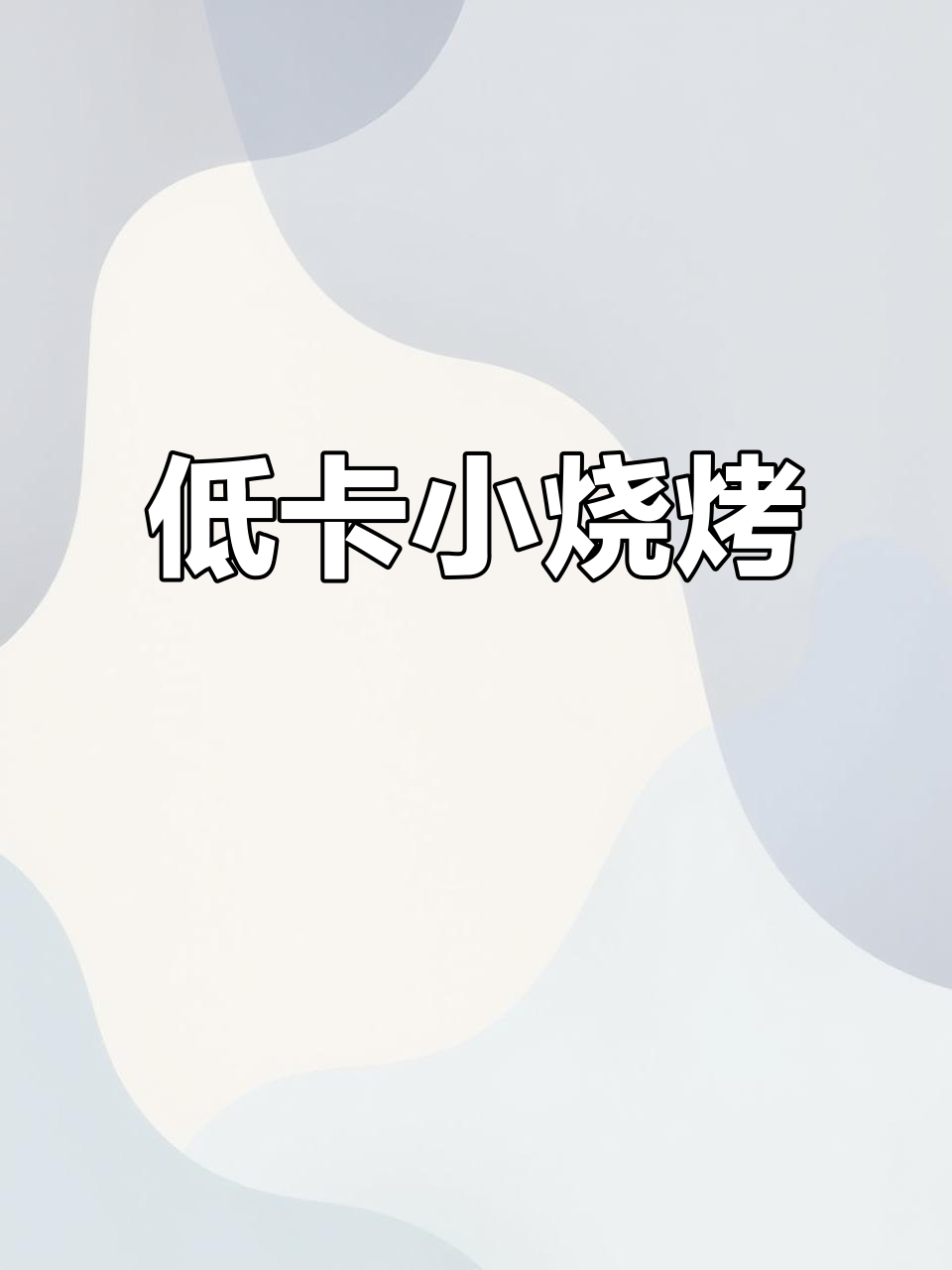空气炸锅低卡烧烤,包菜金针菇麻辣入味,吃不停