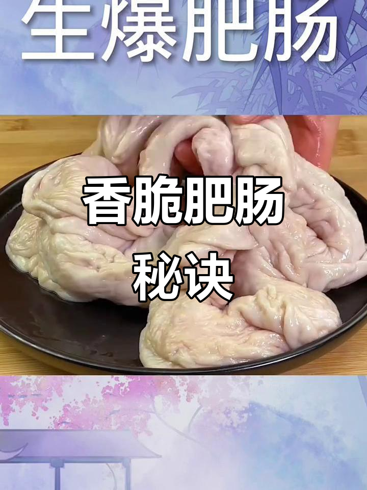 爆炒肥肠,香脆不腻,口感绝佳,吃一次就停不下来!