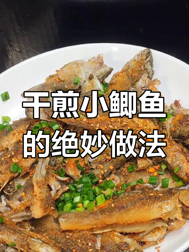 小鲫鱼干香酥脆,下酒必备做法超简单