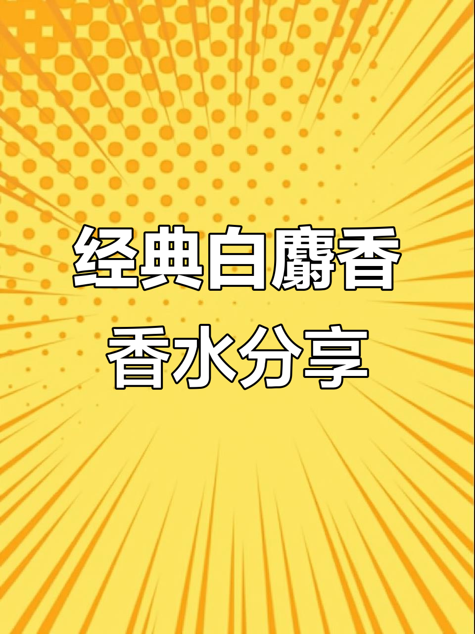 白麝香玫瑰百里香的完美结合,香气让人无法抗拒