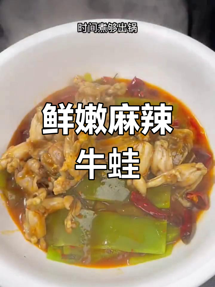 重庆麻辣牛蛙,嫩滑美味,做法简单又开胃