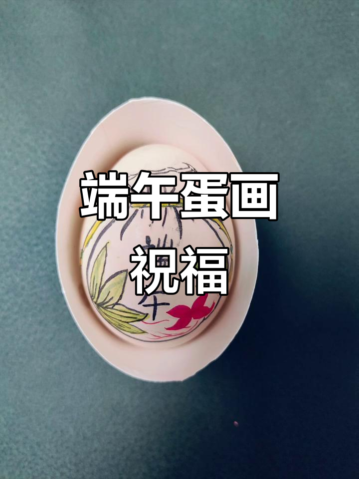 端午节手工:鸡蛋画,祝大家安康!