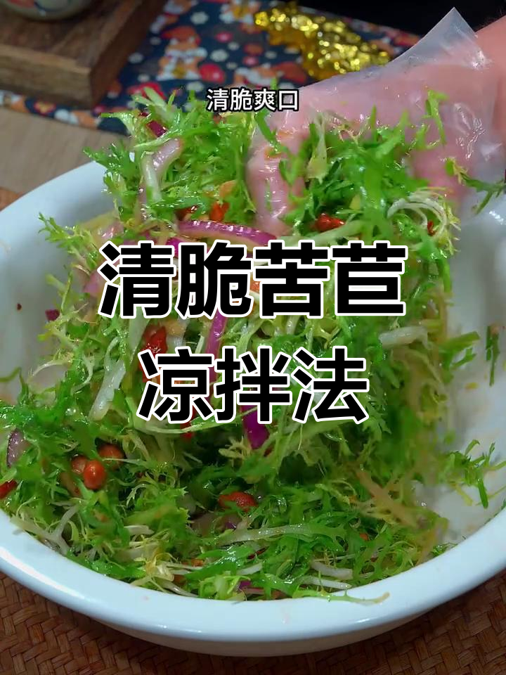 凉拌苦菊做法大揭秘,清脆爽口又下饭