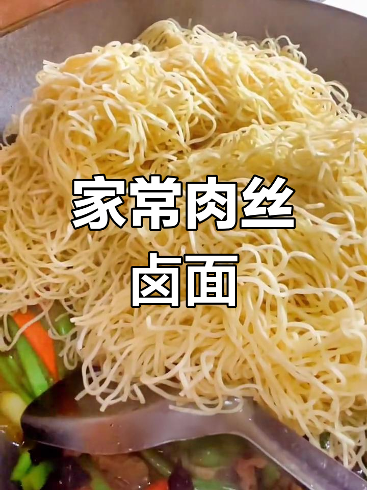 家庭版肉丝卤面,做法简单又美味