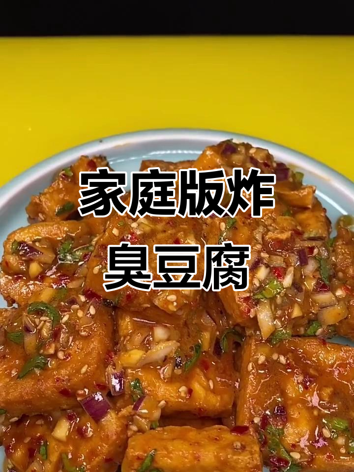 自制油炸臭豆腐,外焦里嫩超好吃!