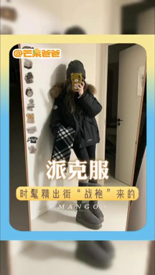 派克服,时髦精出街“战袍”来的!