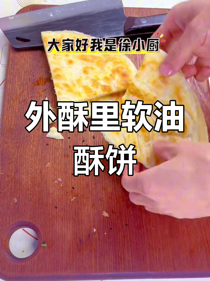 千层油酥饼的做法,外脆内嫩不干硬