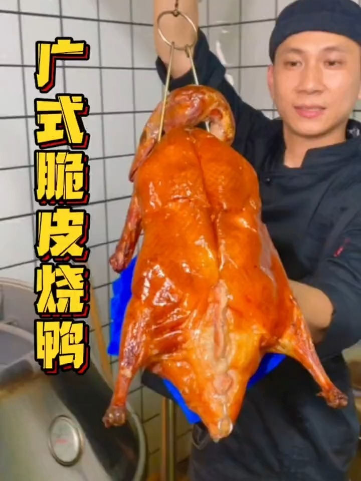 广式脆皮烧鸭怎样才能做到色泽金红