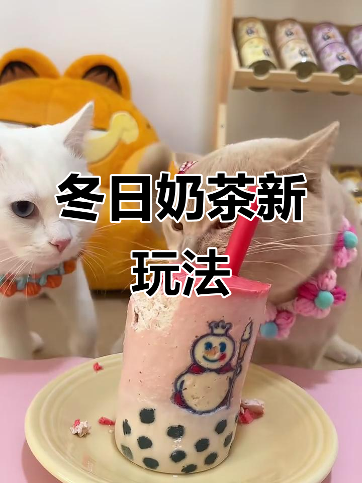 冬天第一杯奶茶,竟然这样喝?太搞笑了!