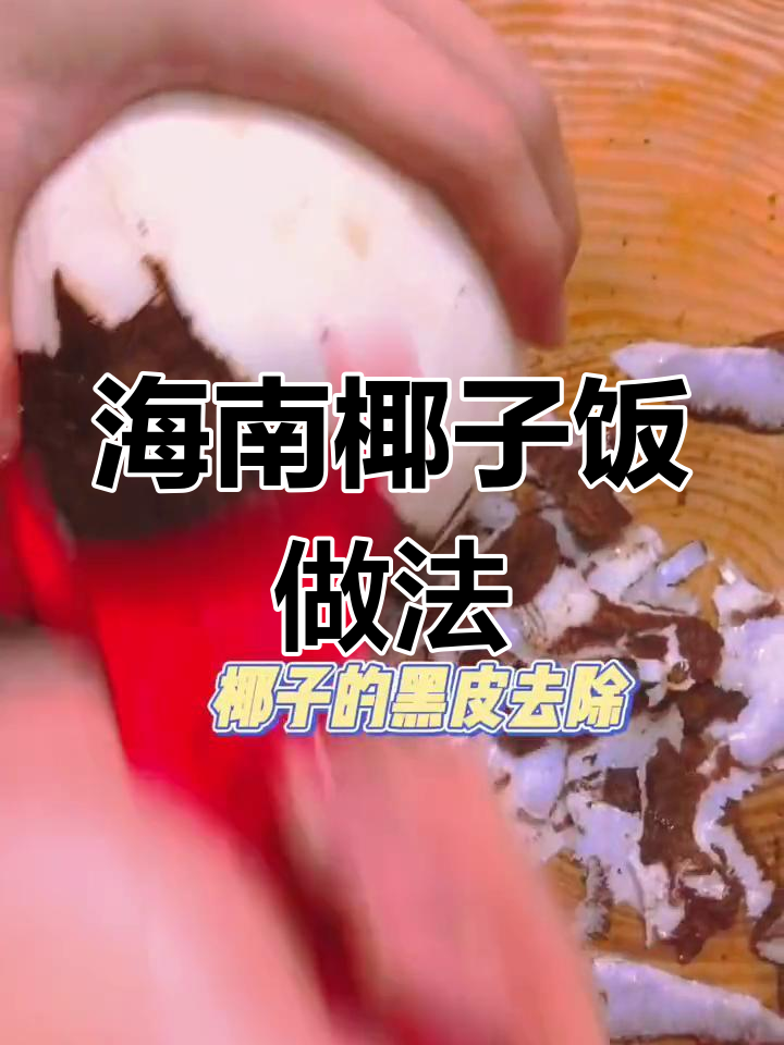 海南椰子饭制作全攻略,简单又美味!
