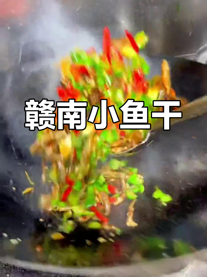 赣南特色青椒小河鱼干,地道美味
