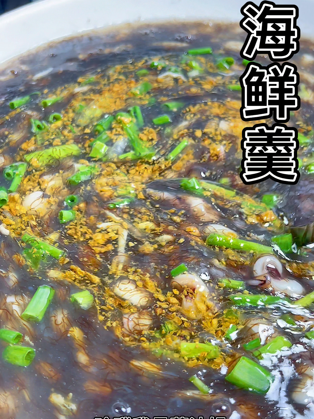 发菜海鲜羹