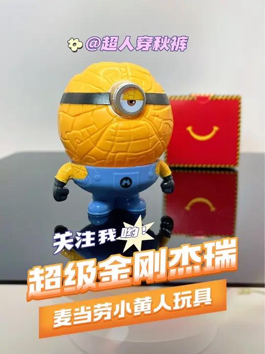小黄人玩具 好像石头人的小黄人——超级金刚杰瑞 益智玩具 儿童益智 礼物 麦当劳 小黄人