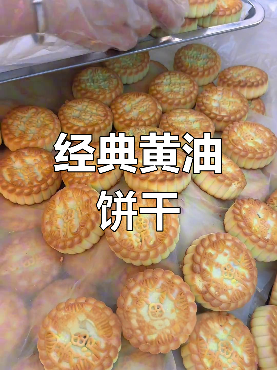 黄油枣泥饼,酥软香甜,搭配茶水绝妙