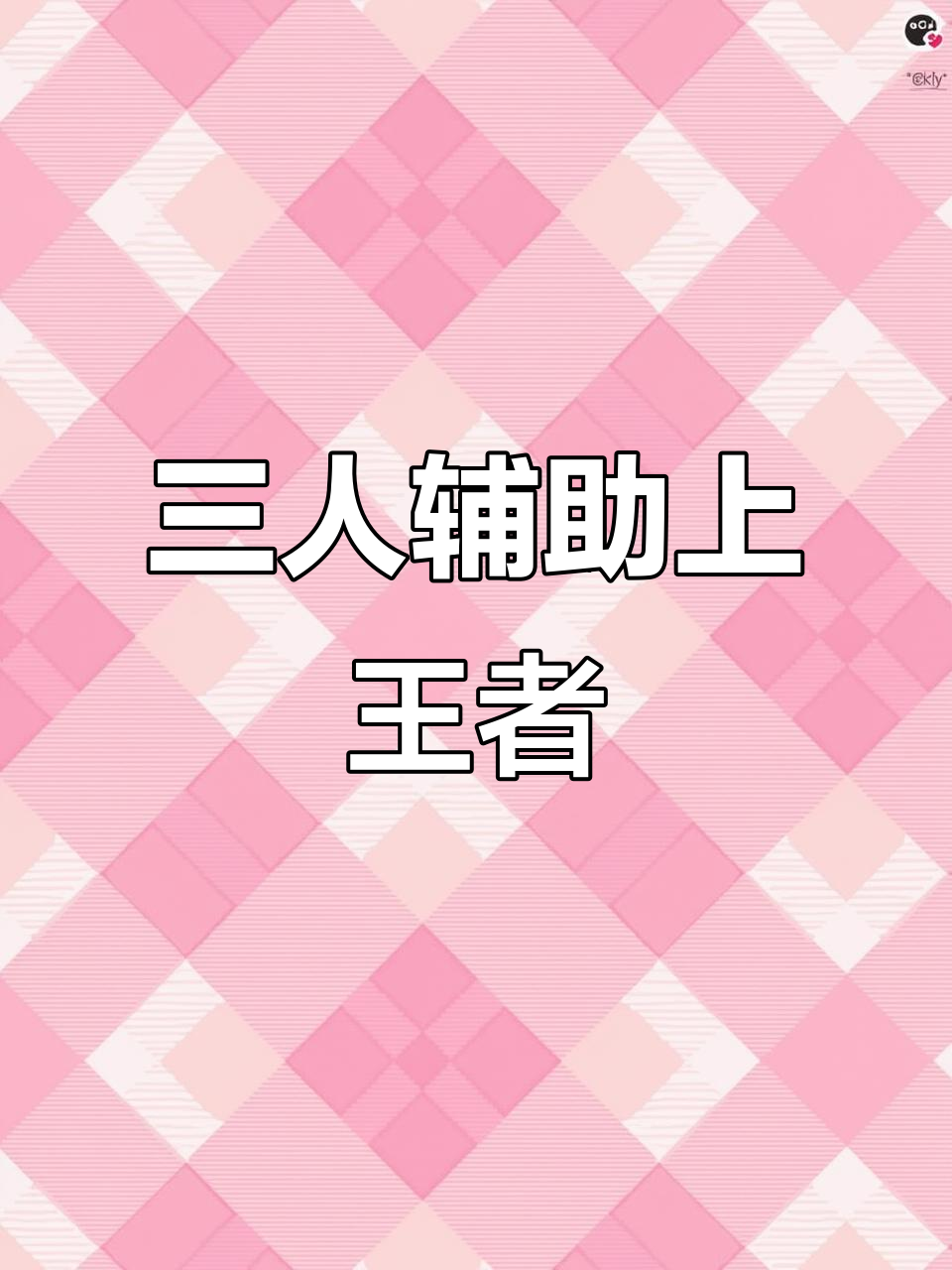 王者荣耀:辅助三人组,苏然大神带队冲王者!