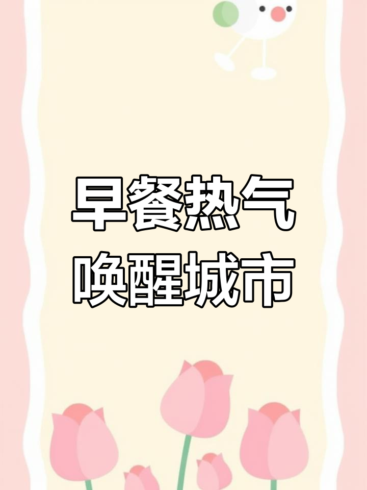 每天清晨,一碗八宝粥唤醒沉睡城市,经济又实惠