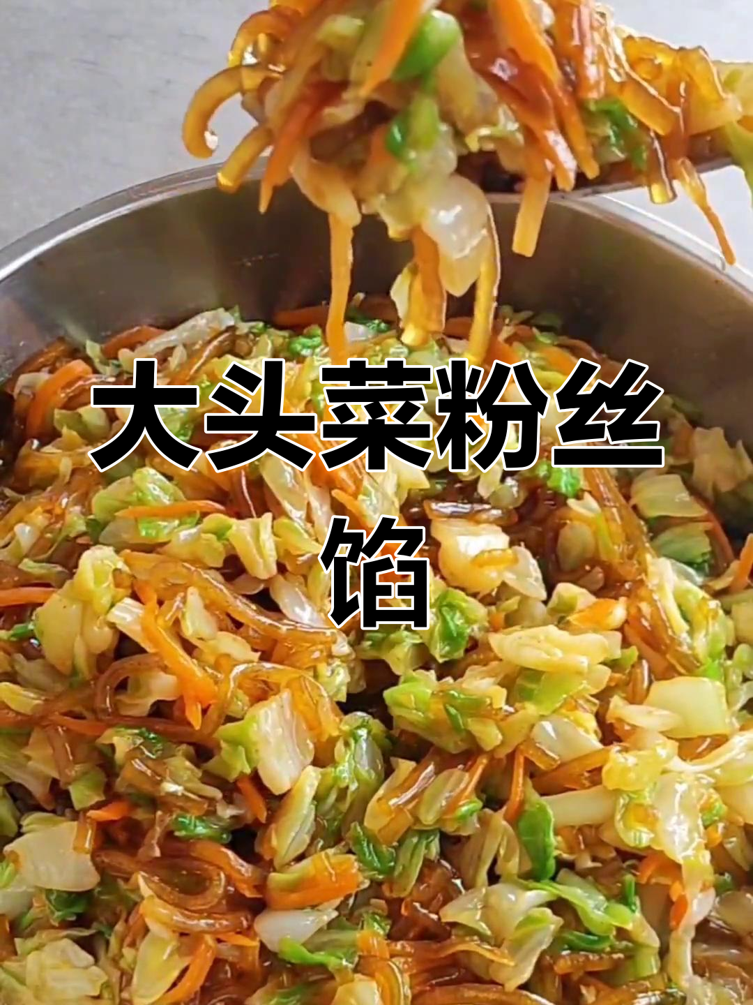 头菜粉丝馅的做法分享